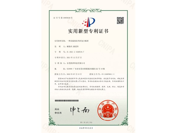 一种高强度抗弯折复合板材_实用新型专利证书_20220715