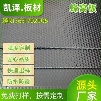 凯泽蜂巢板——轻量化板材新选择，东莞凯泽科技实力出品